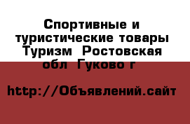 Спортивные и туристические товары Туризм. Ростовская обл.,Гуково г.